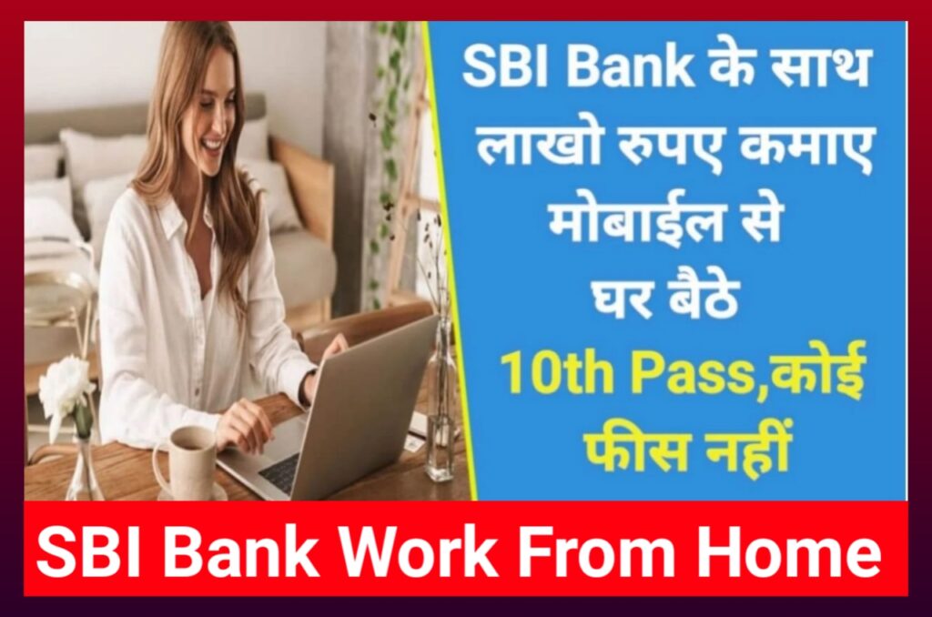 SBI Bank Work From Home 2023 : एसबीआई के साथ लाखों रुपए कमाए घर बैठे मोबाइल से काम करके 10वीं पास करें आवेदन Best Link