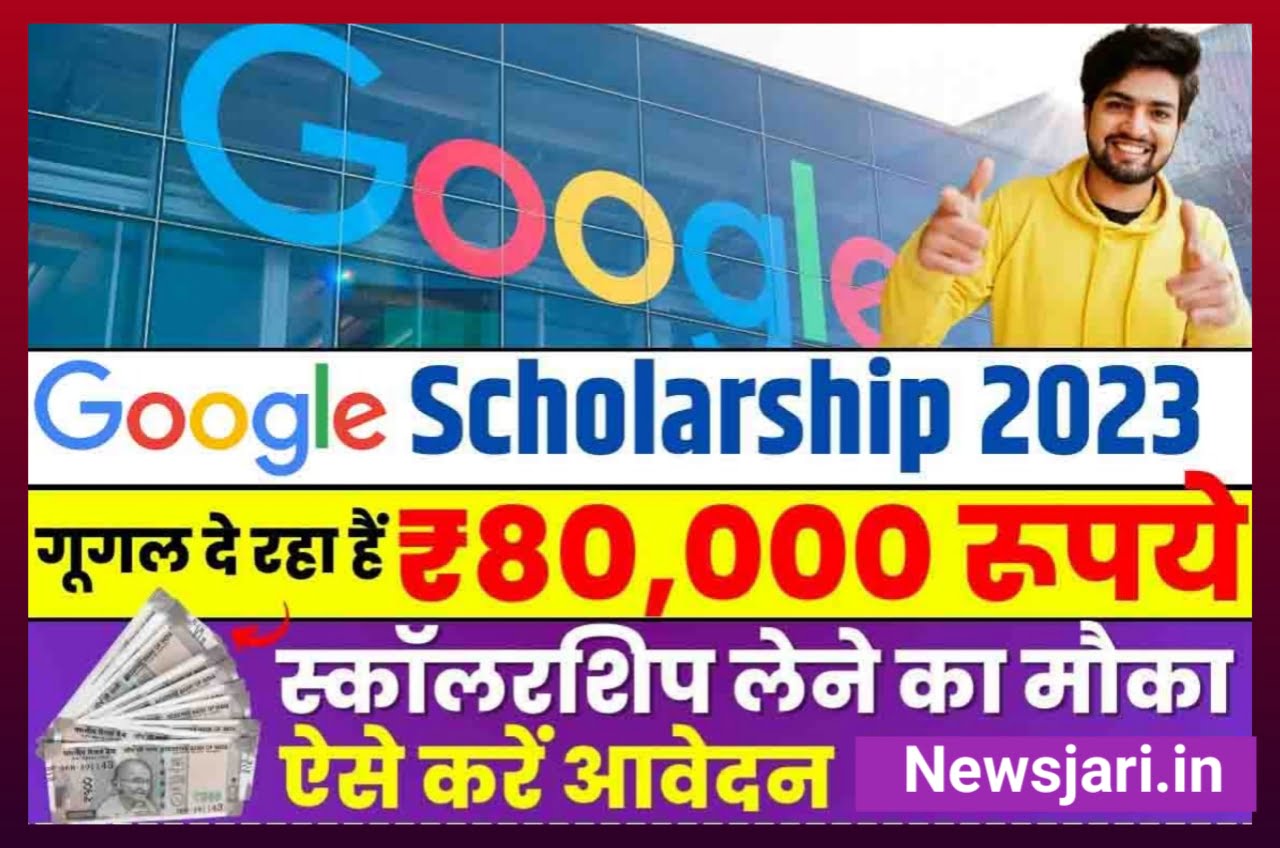 Google Scholarship 2023 : गूगल से पाएं ₹80000 का स्कॉलरशिप, यहां से करें आवेदन Best Link