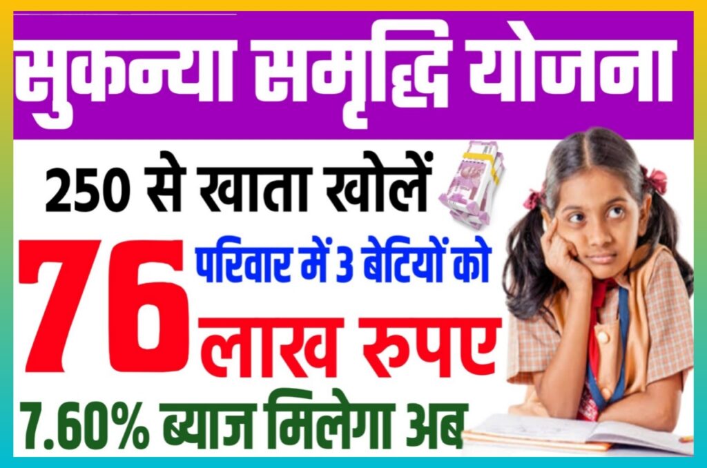 Sukanya Samriddhi Yojana 2023 : इस योजना के माध्यम से बेटी को बनाएं करोड़पति