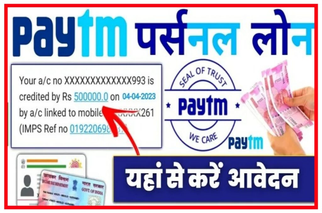 Paytm Personal Loan Apply 2023 : पेटीएम ग्राहकों को दे रहा है 200000 तक का लोन, यहां से करें ऑनलाइन Best आवेदन