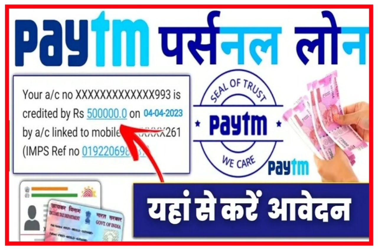 Paytm Personal Loan Apply 2023 : पेटीएम ग्राहकों को दे रहा है 200000 तक का लोन, यहां से करें ऑनलाइन Best आवेदन