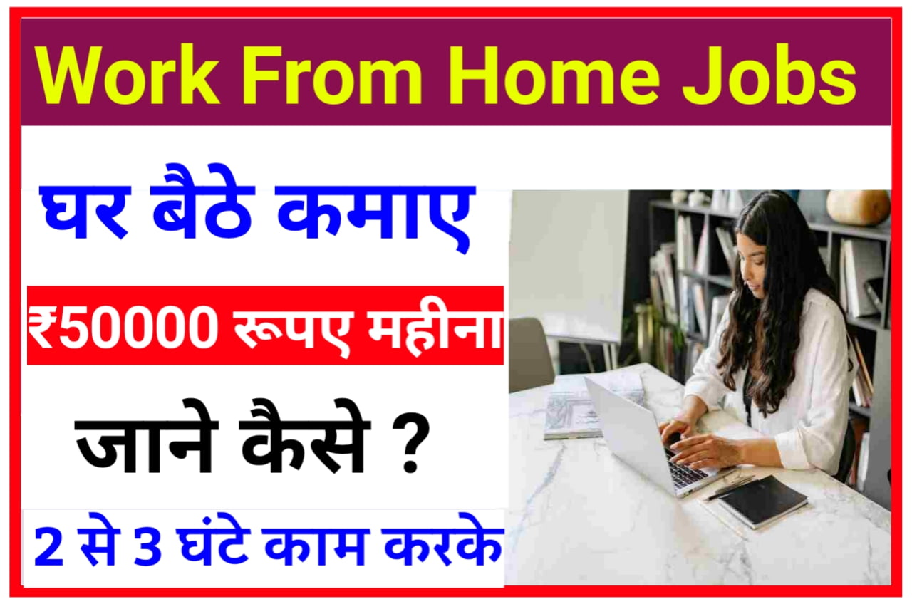 Online Work From Home 202K : घर बैठे मोबाइल से ऑनलाइन काम करके कमाए हर महीने लाखों रुपए New Best Idea