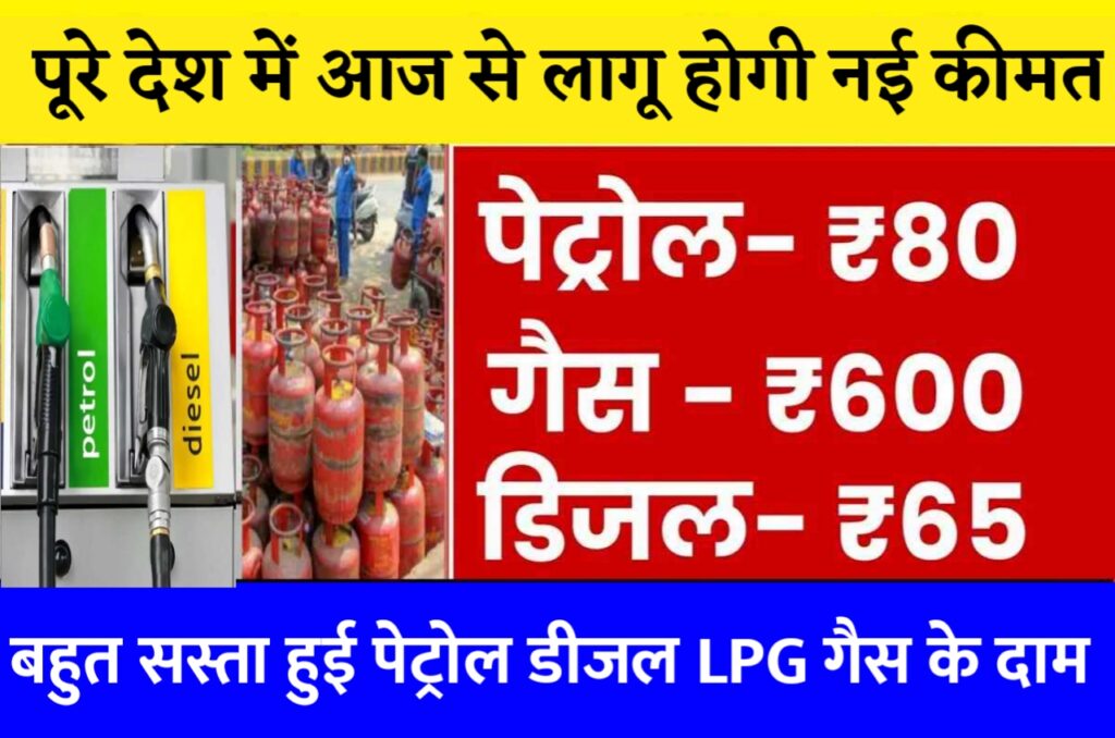 Petrol Diesel LPG Price 2023 : डीजल पेट्रोल LPG गैस के दामों में भारी गिरावट, चेक करें पेट्रोल डीजल के नए रेट Best Link