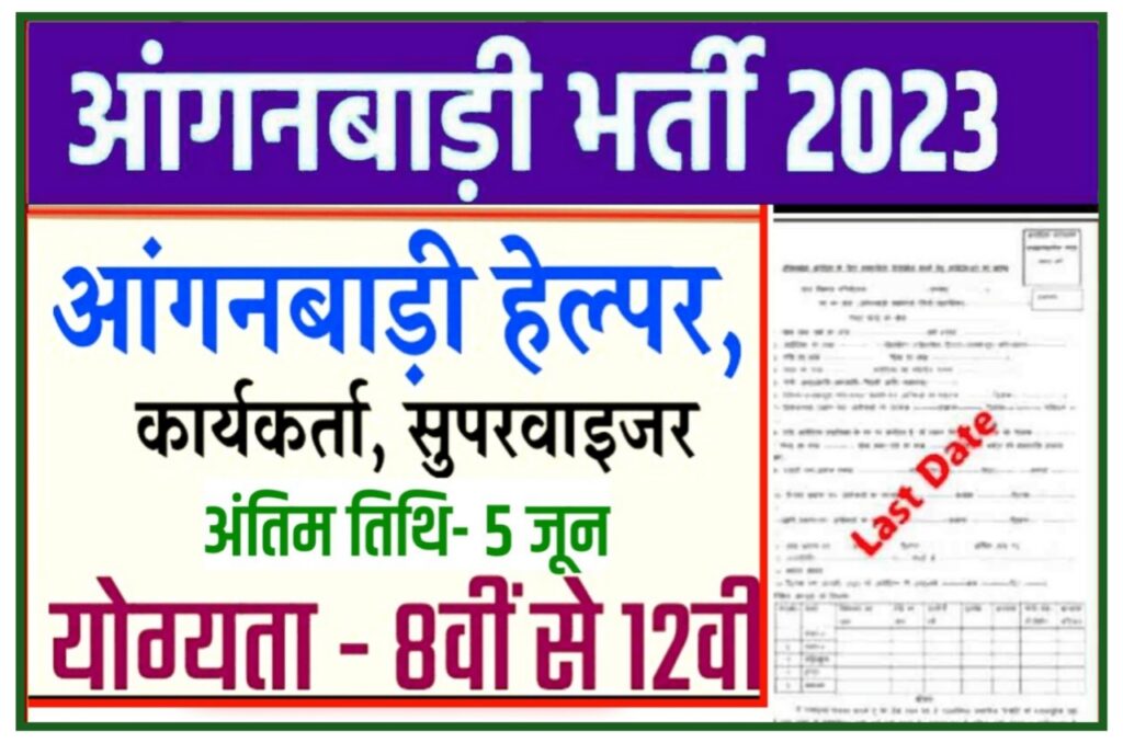 Anganbadi Bharti 2023 : आंगनवाड़ी में 48000 पदों पर निकली भर्ती बंपर यहां से करें आवेदन Best Link