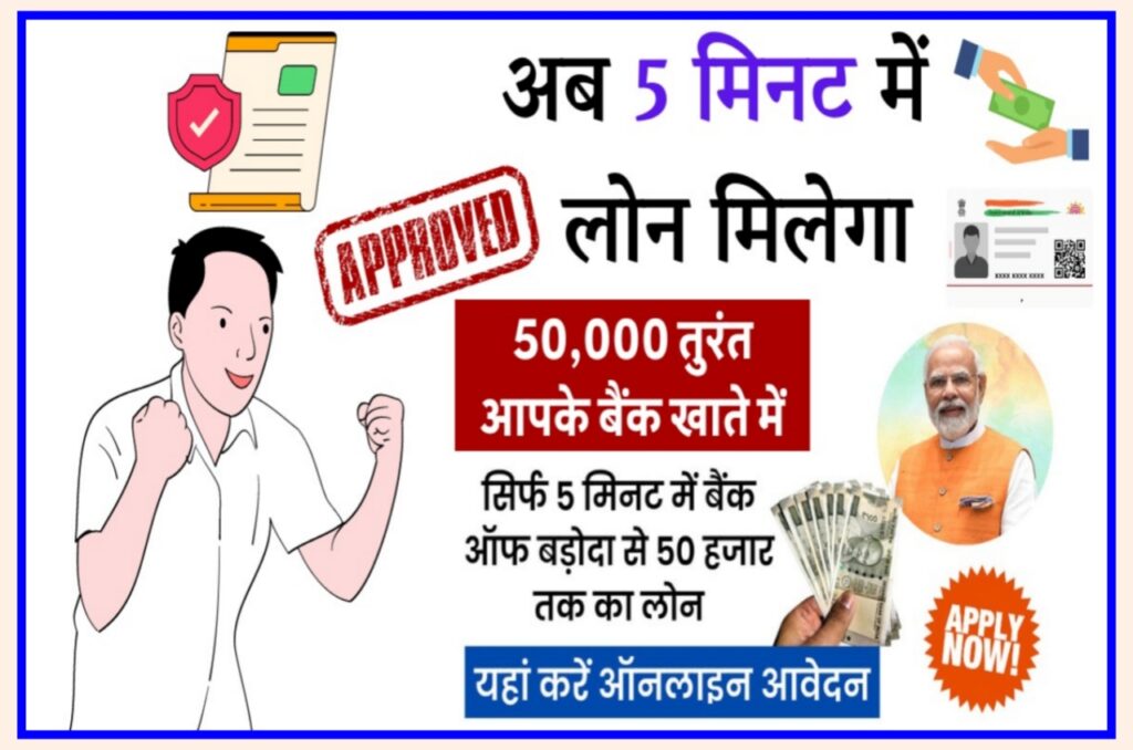 BOB Mudra Loan : सिर्फ 2 मिनट और 50,000 आपके खाते में आ जाएंगे जल्दी से करे आवेदन Best लिंक