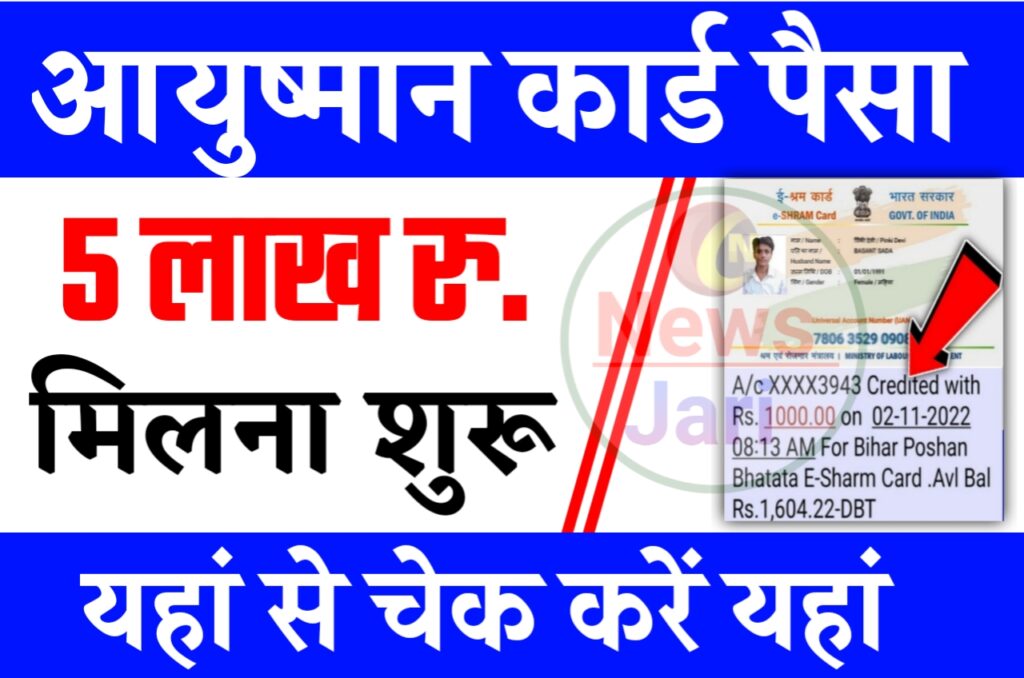 Ayushman Card Balance Check : आयुष्मान कार्ड पैसे ₹500000 आना शुरू, यहां से चेक करें अपना पैसा Best लिंक