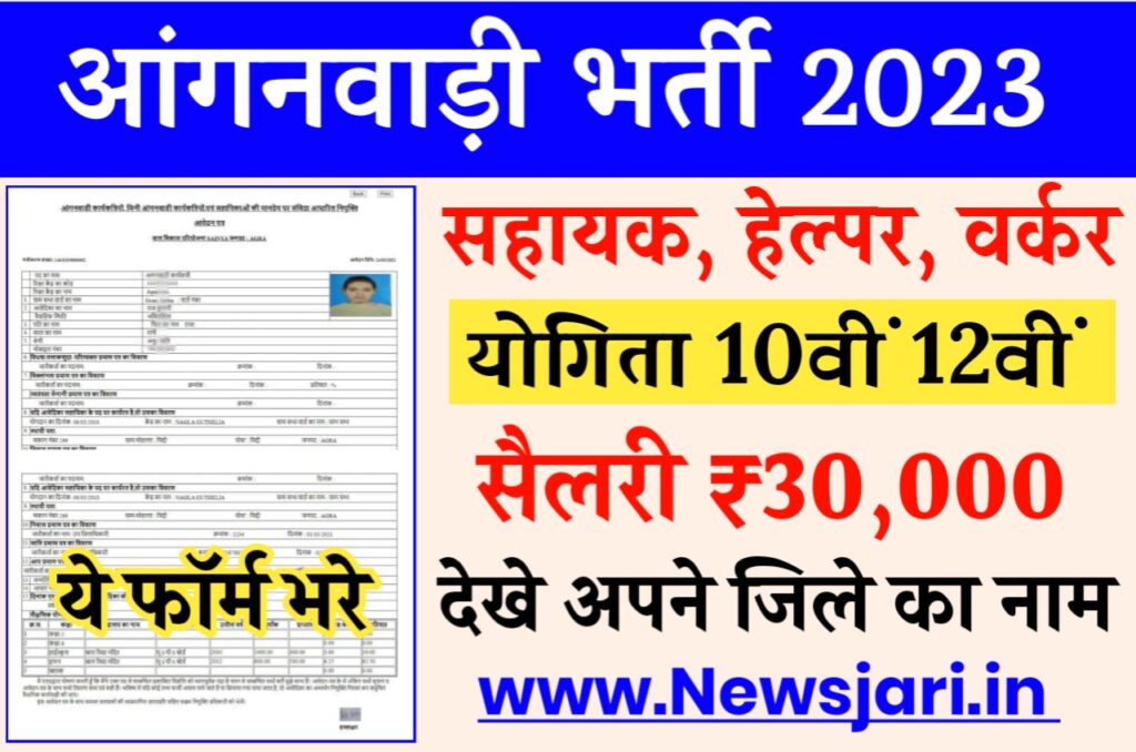 Anganbadi Bharti 2023 : आंगनवाड़ी में निकली 10वीं और 12वीं पास के लिए बंपर भर्ती यहां से करें आवेदन Best लिंक