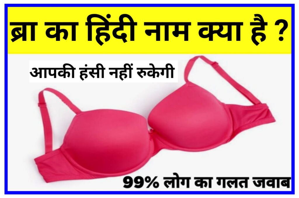 Hindi Name in BRA : ब्रा को हिंदी में क्या कहते हैं ? 99% लोगों ने दिया गलत Best जवाब क्या आप जानते हैं