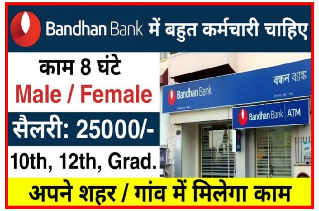 Bandana Bank Data Operator Requirement : 20440 पदों पर बंधन बैंक की तरफ से निकली बंपर भर्ती 10वीं पास चल चेक करें ऑनलाइन आवेदन