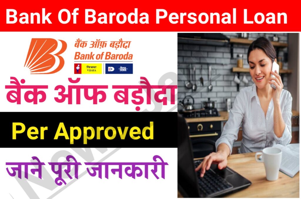 Bank Of Baroda Pre Approved Personal Loan : घर बैठे पाएं 2.5 लाख रुपए से 5 लाख तक का लोन, जाने कैसे Best Link