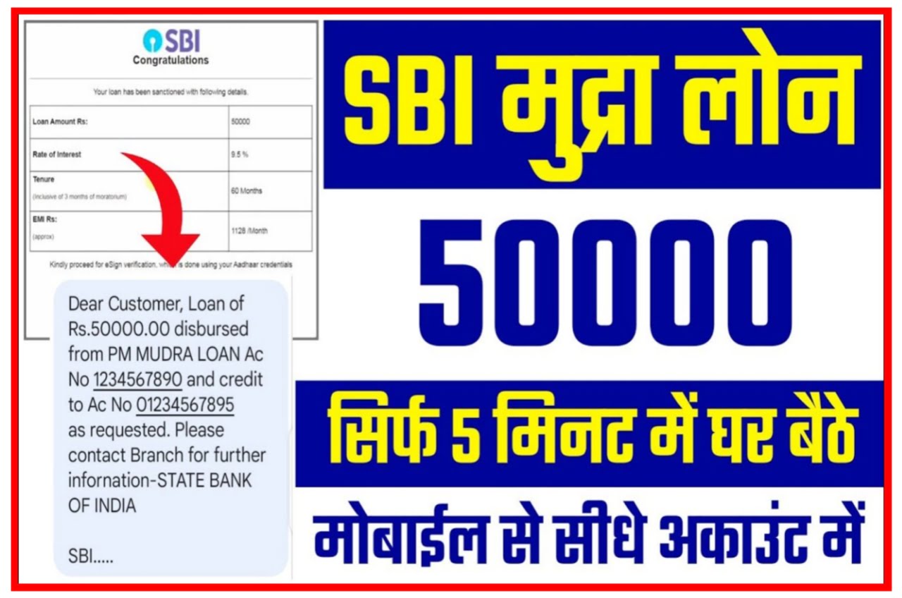 SBI E Mudra Loan 2023 : घर बैठे ले सकते हैं सिर्फ 5 मिनट में ₹50,000 तक का लोन यहां से करें ऑनलाइन Best Link