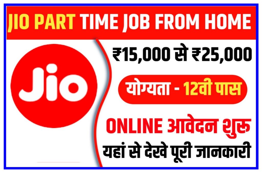 Jio part Time Job Work From Home 2023 : रिलायंस जियो घर बैठे ऑनलाइन पार्ट टाइम जॉब ऐसे करें आवेदन Best Link