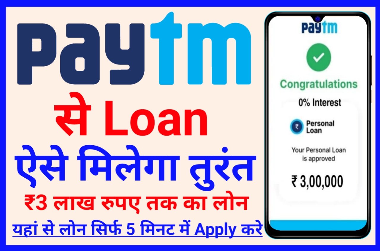 Paytm Payment Bank Se Loan Kaise Le : पेटीएम App सीलोन मिलना शुरू से 5 मिनट में 50,000 तक का लोन यहां से लें, New Best Link