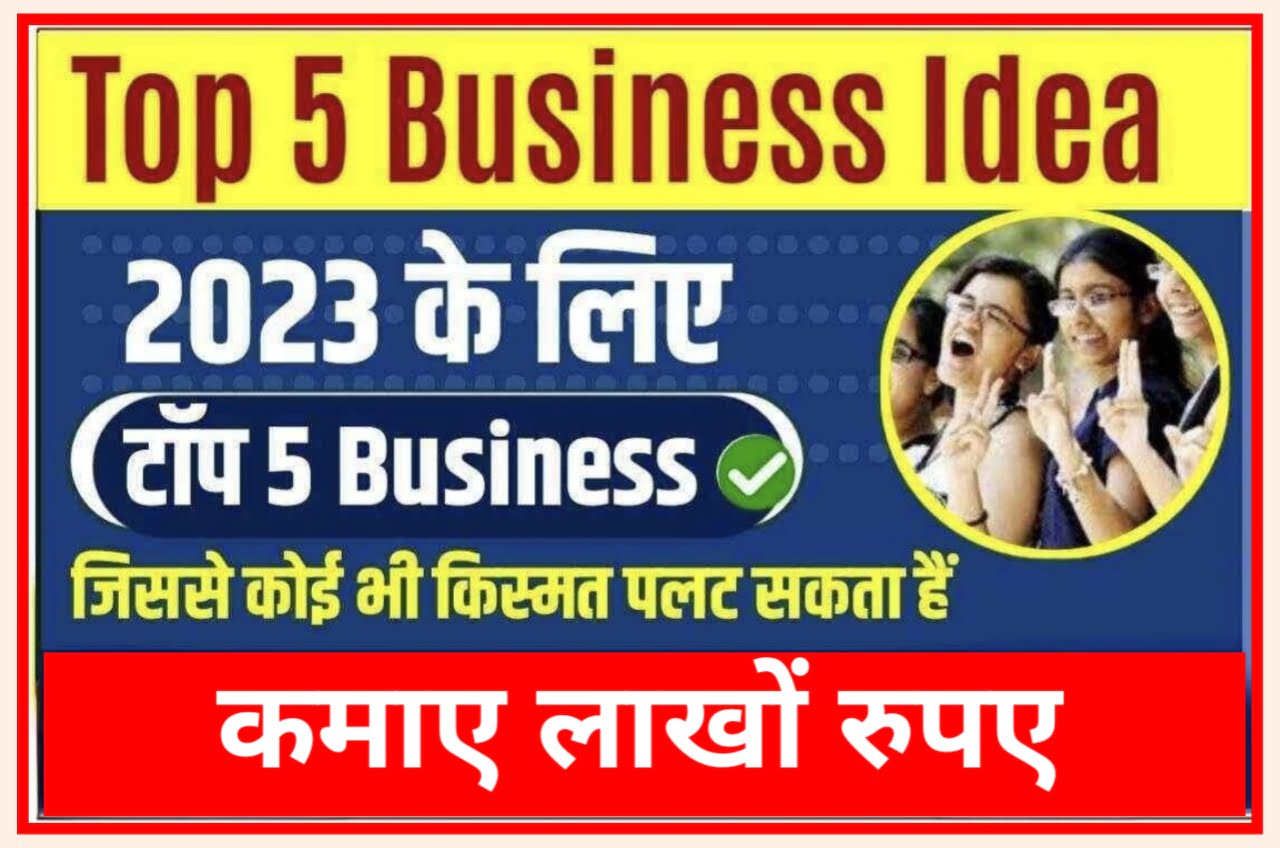 Top 5 Business idea : आप भी बिजनेस शुरू करने की सोच रहे हैं तो इन बिजनेस को शुरू करें और कमाए महीने के लाखों रुपए Best Link