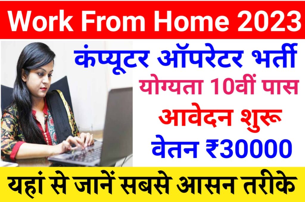 Work From Home Computer Operator Recruitment 2023 : वर्क फ्रॉम होम कंप्यूटर ऑपरेटर भर्ती Best Link