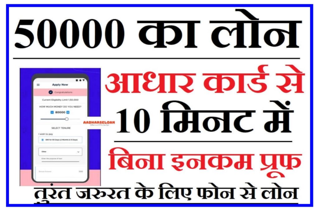 Aadhar Card Se Personal Loan Kaise Le : घर बैठे आधार कार्ड से ₹50000 का लोन सिर्फ 5 मिनट में अपने बैंक खाते में ले Best Link