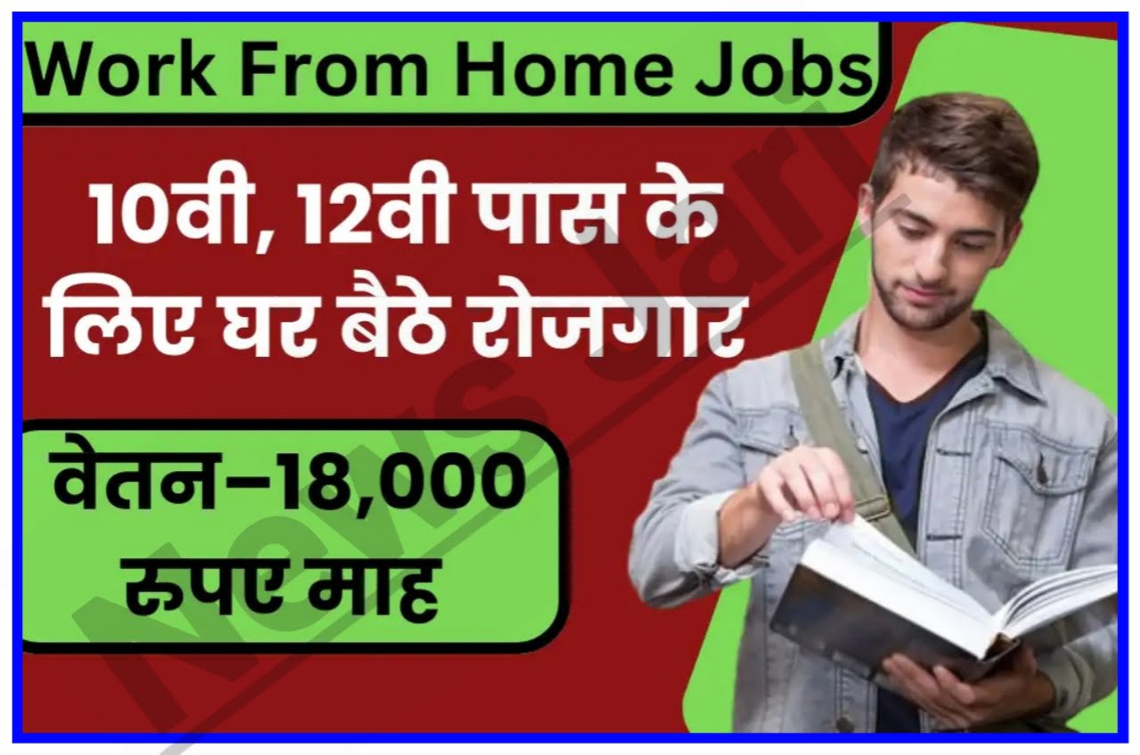 Work From Home Jobs : 10वीं 12वीं पास के लिए घर बैठे रोजगार, अभी अप्लाई करें वेतन ₹18000 महीना Best Link