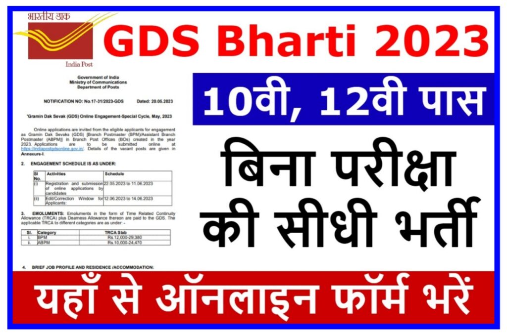 GDS Bharti 2023 : ग्रामीण डाक सेवक भर्ती दसवीं पास वालों के लिए Best Link