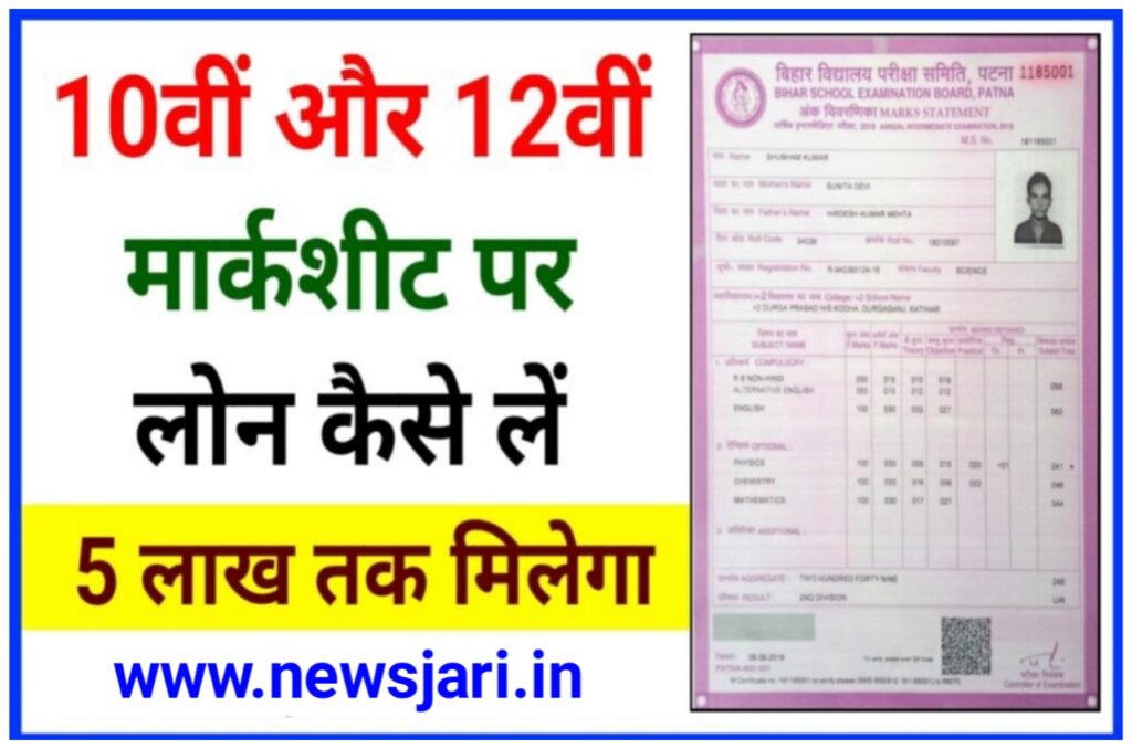 Marksheet Se Loan Kaise Le : ₹50,000 से 5,000,00 तक का लोन ले मार्कशीट पर मात्र 2 सेकंड में यहां से Best Link