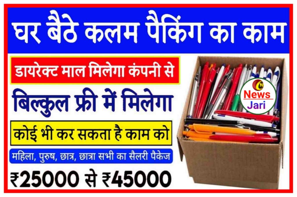 पेन पैकिंग का काम करके घर बैठे कमाए 40000 रुपए, ऐसे करें आवेदन Pan Packing Work From Home 2023