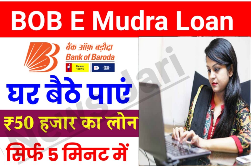 BOB E Mudra Loan 2023 : सिर्फ 5 मिनट में बैंक ऑफ बड़ौदा से 50000 का लोन ले, ऐसे करें आवेदन Best Link