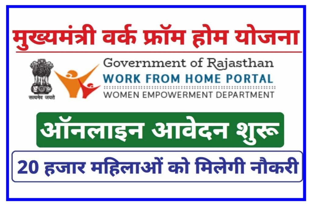 सरकार द्वारा निकाली गई CM Work From Home Yojana 2023 योजना तुरंत ही आप घर बैठे पाए रोजगार Best Link