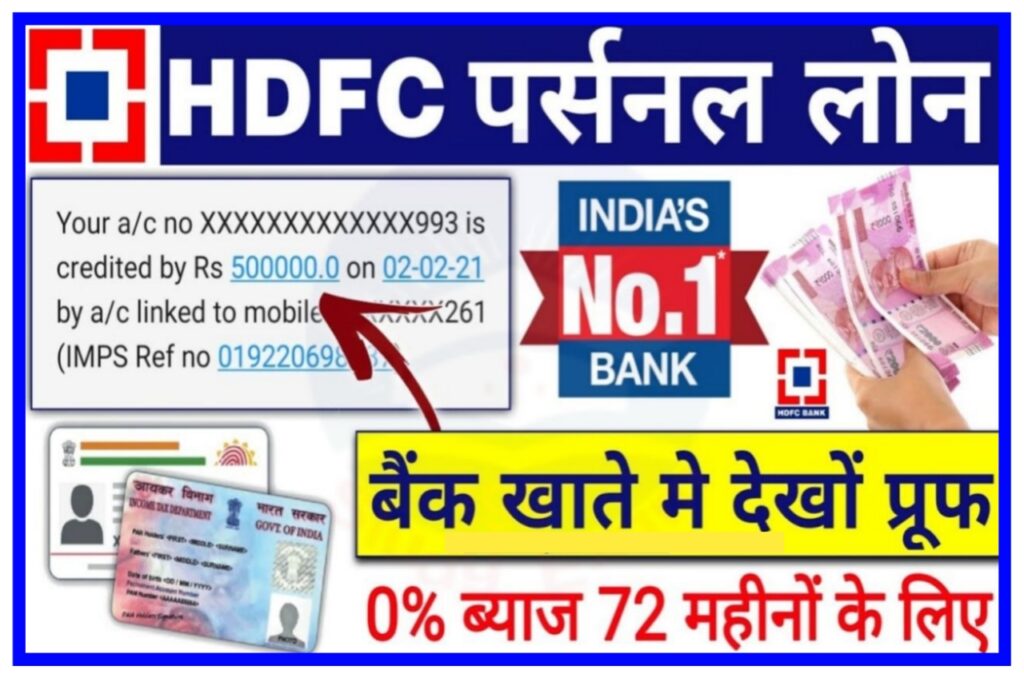 HDFC Bank Se Personal Loan Kaise Le 2023 : HDFC बैंक से Personal Loan कैसे लें, यहां से करें आवेदन Best Link