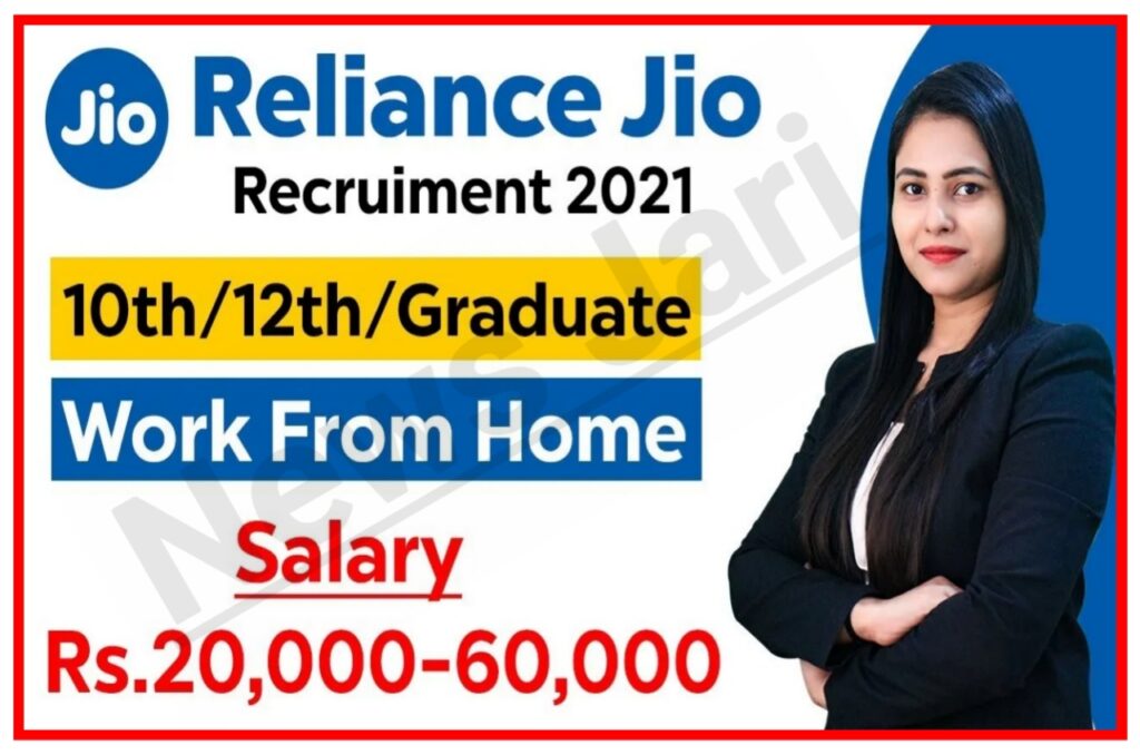 Jio Part Time Work From Home Jobs : जिओ कंपनी में घर बैठे करें जॉब, कैसे करें आवेदन Best Link