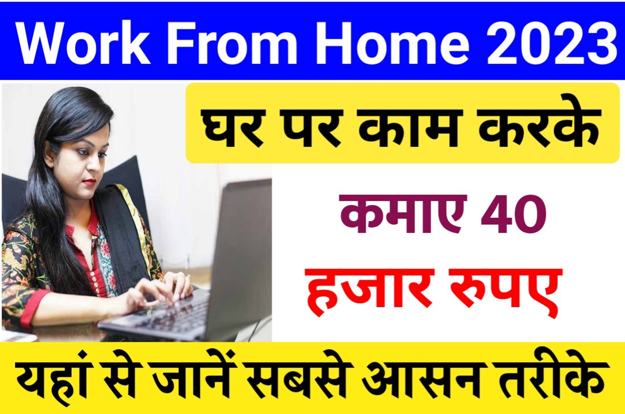 घर पर काम करके आसानी से कमाए 40 हजार, Work From Home Jobs अभी अप्लाई करें New Best Link