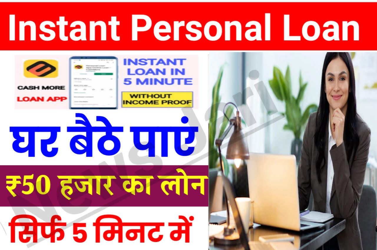 Instant Personal Loan : सिर्फ 5 मिनट में ₹50,000 सीधे आपके बैंक खाते में यहां से करें आवेदन New Best लिंक