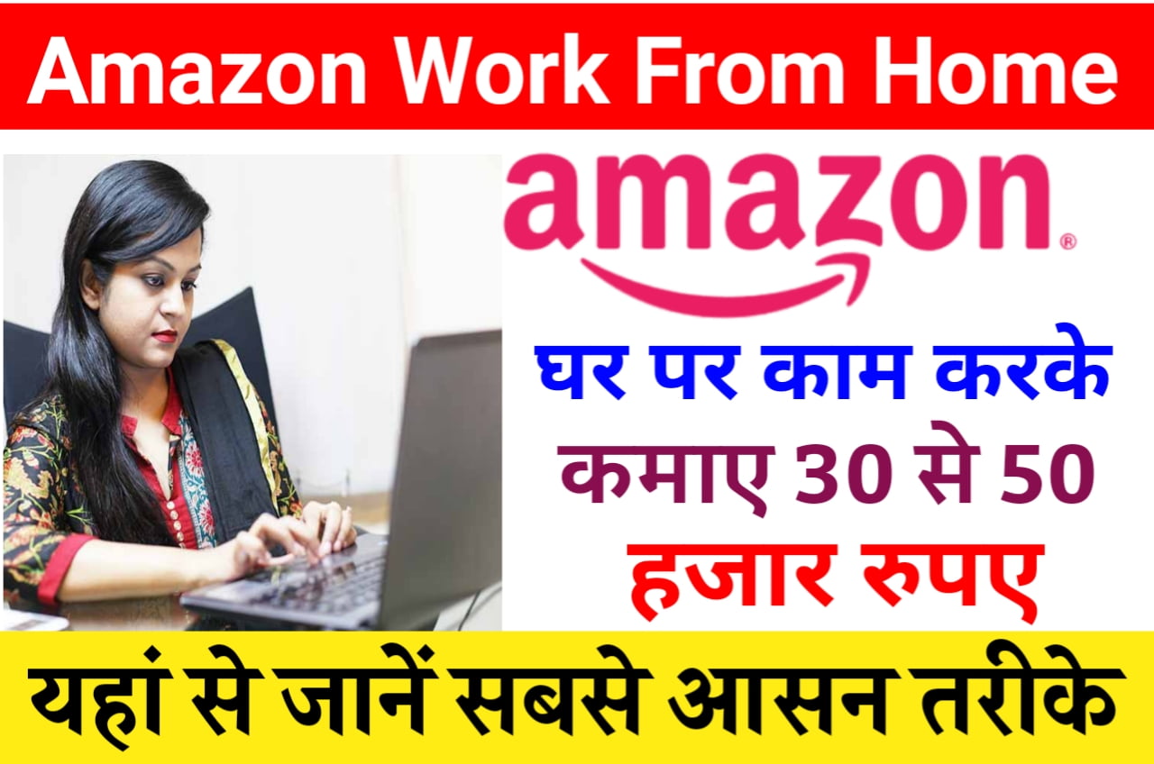 अमेजॉन कंपनी में घर बैठे काम करके आसानी से कमाए ₹30000 से अधिक महीना : Amazon work From Home 2023 10वीं पास करें आवेदन New Best लिंक