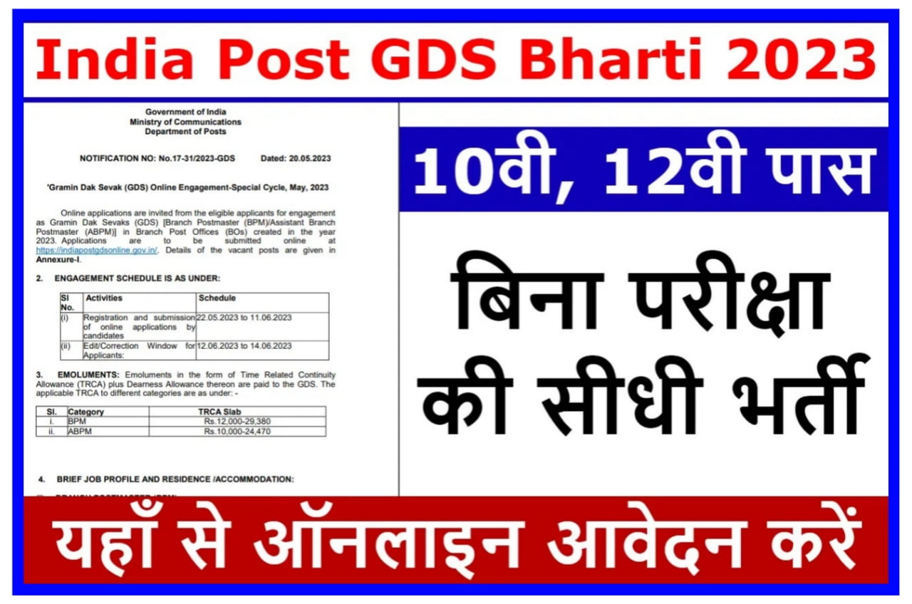 Indian Post GDS Bharti 2023 : 10वीं 12वीं पास वालों के लिए निकली बंपर भर्ती यहां से करें ऑनलाइन आवेदन New Best लिंक