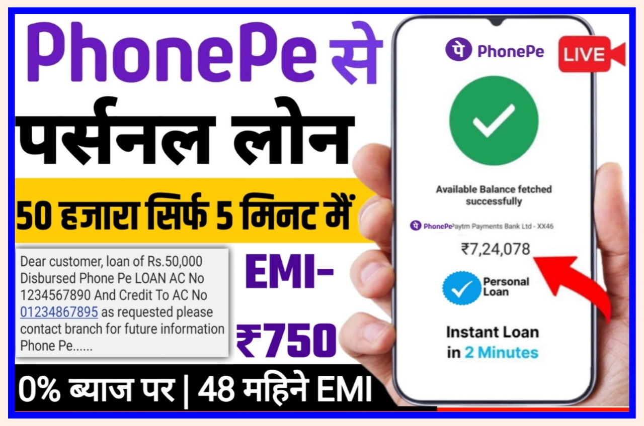 Phone Pe Se Online Loan Kaise Le : फोन पर घर बैठे ₹50000 का पर्सनल लोन मात्र पाएं 5 मिनट में यहां से करें आवेदन Best लिंक