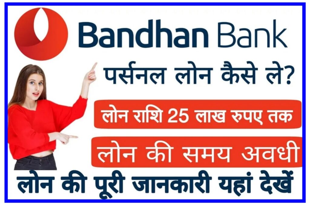 Bandhan Bank Personal Loan Le 2023 : बंधन बैंक से लोन 50000 मात्र 5 मिनट में ले बिना बैंक जाए Best Link