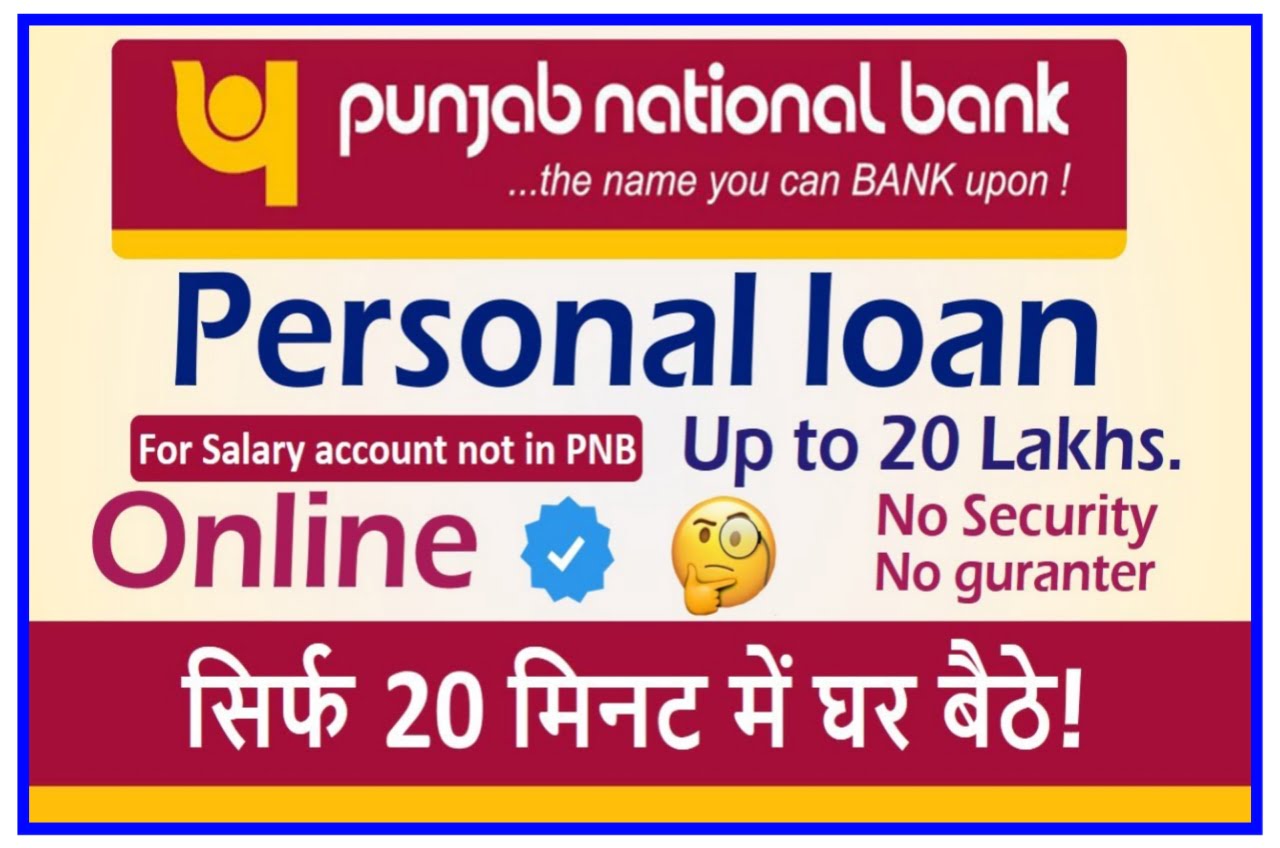 Punjab National Bank Se Personal Loan 2023 : पंजाब नेशनल बैंक से पर्सनल लोन ₹50000 का मात्र 5 मिनट में यह से ले New Best लिंक