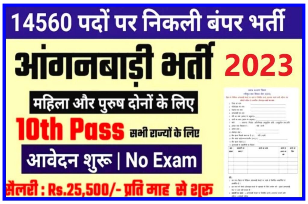 Indian Anganwadi New Vecancy 2023 : आंगनवाड़ी निकली 12वीं पास के लिए आशा सहायिका था सुपरवाइजर पदों पर बंपर भर्ती यहां से करें ऑनलाइन आवेदन New Best लिंक