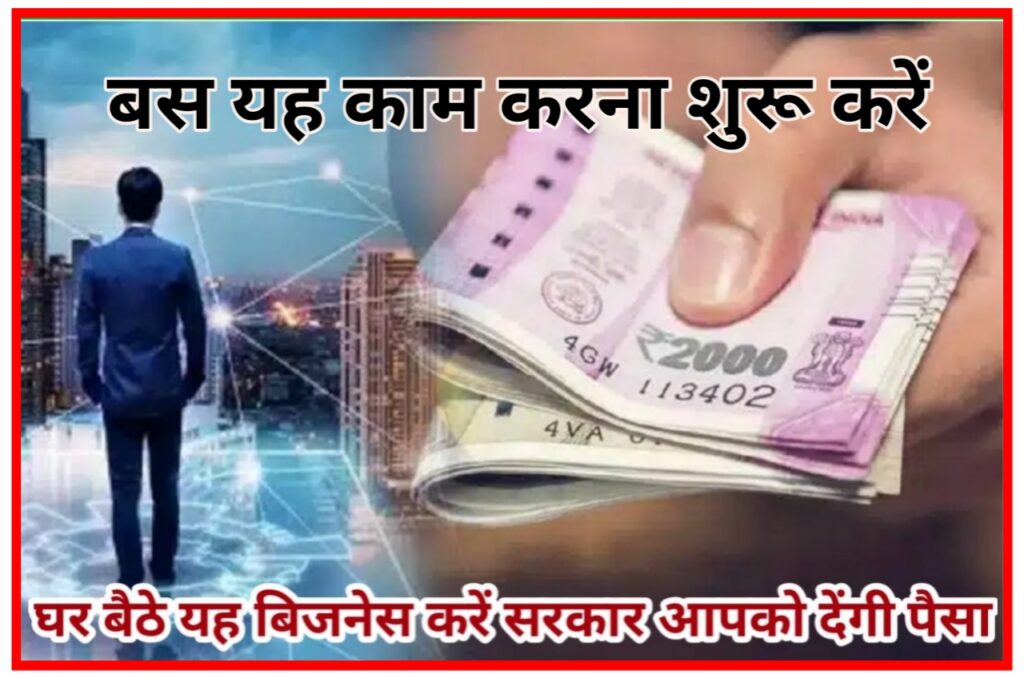 Business Idea : सरकार पी रही है 90% सब्सिडी गांव से शुरू करें 80 से ₹85000 तक की कमाई महीना New Best लिंक