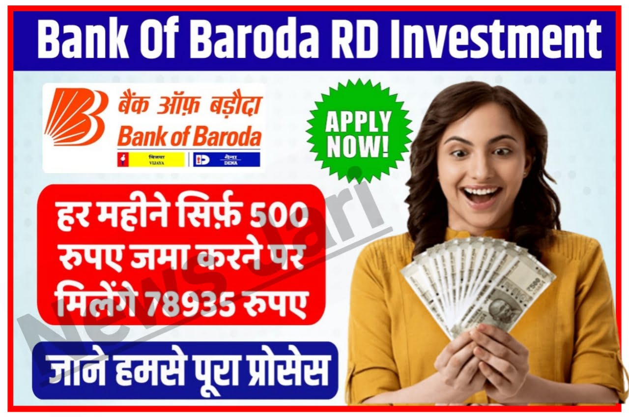 Bank of Baroda RD Interest Rate : ₹500 हर महीने जमा करके मिलेगा 78935 रुपए देखें पूरा जानकारी Best Link