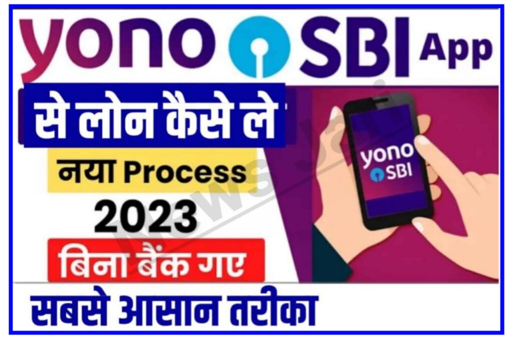 SBI Yono Personal Loan 2023 : आप घर बैठे ले 10 लाख का पर्सनल लोन हाथों-हाथ खाते में आएगा New Best Link