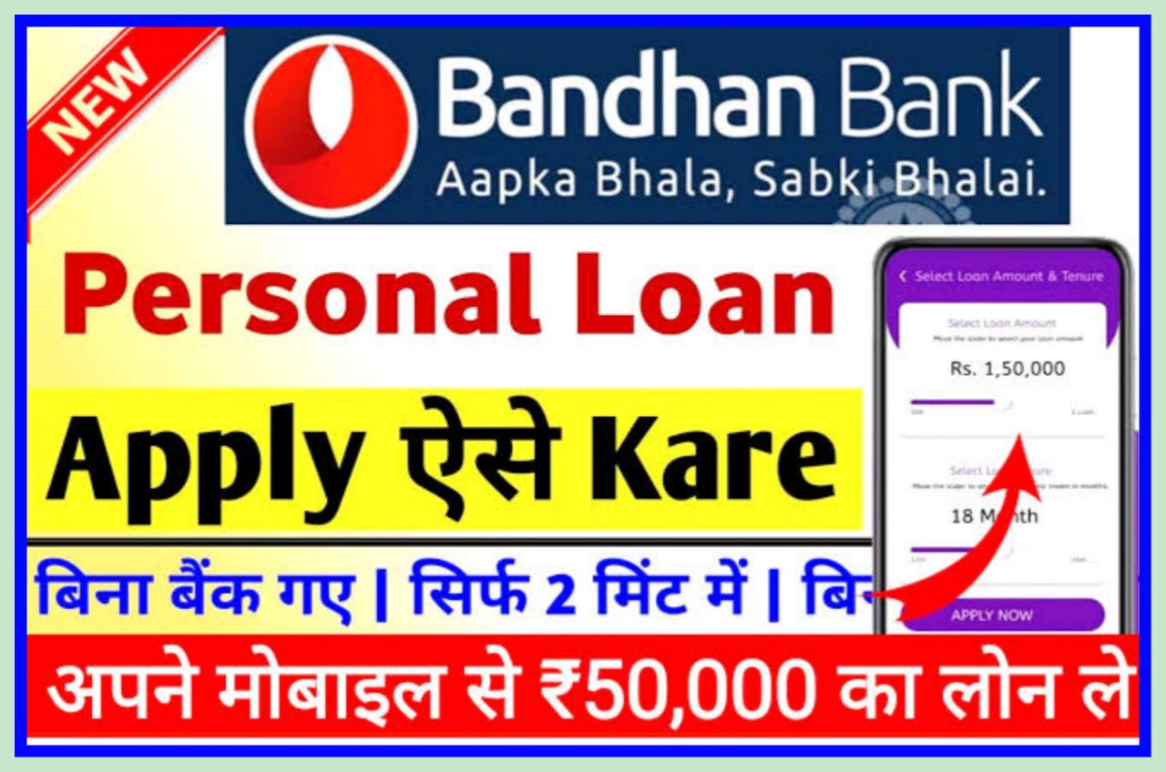 Bandhan Bank Instant Loan : अब बंधन बैंक से ₹5000 से ₹50000 तक का लोन ले मात्र 2 सेकंड में, New Best Link