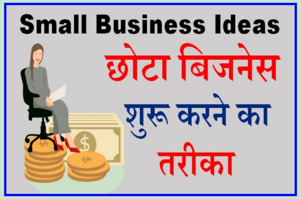 Business Idea 2023 : 500 की देहाडी से अच्छा है यह ₹1000 डेली का कमाई वाला बिजनेस New Best Idea