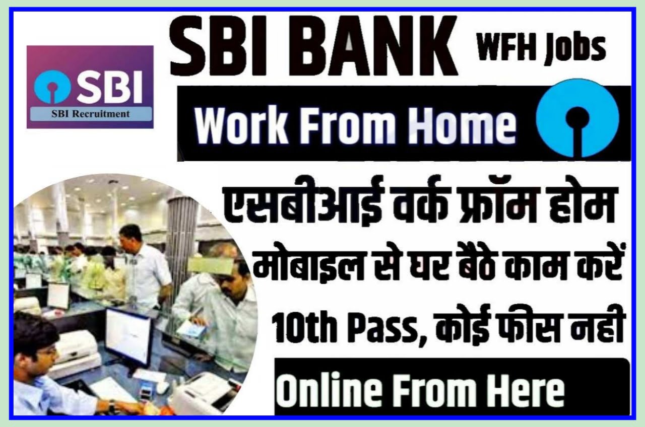 SBI Work From Home Job : करके 10वीं पास है तो कमाई ₹50 महीना तुरंत यहां से करे रजिस्ट्रेशन New Best Link