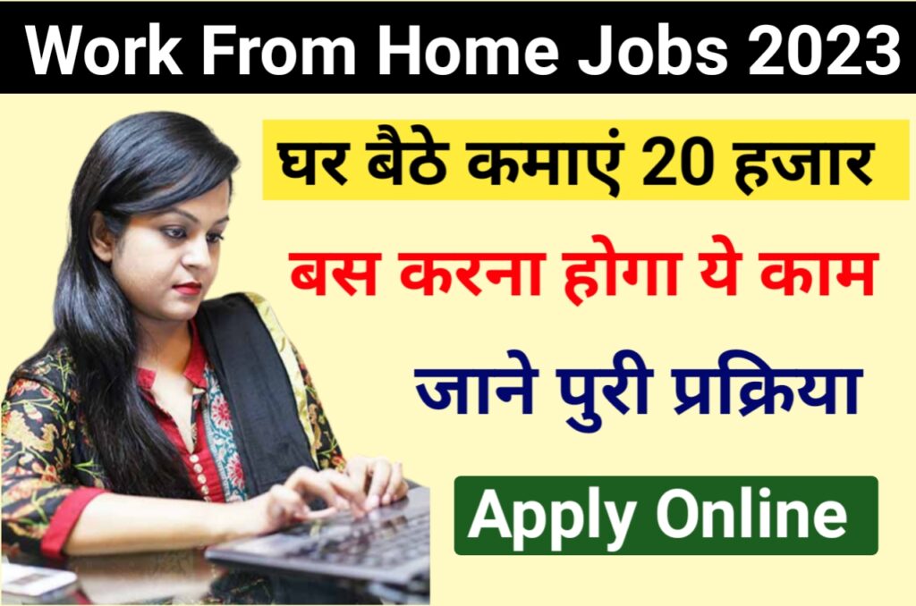 Work From Home Jobs घर पर काम करके आसानी से कमाए 40 हजार, अभी अप्लाई करें New Best Link