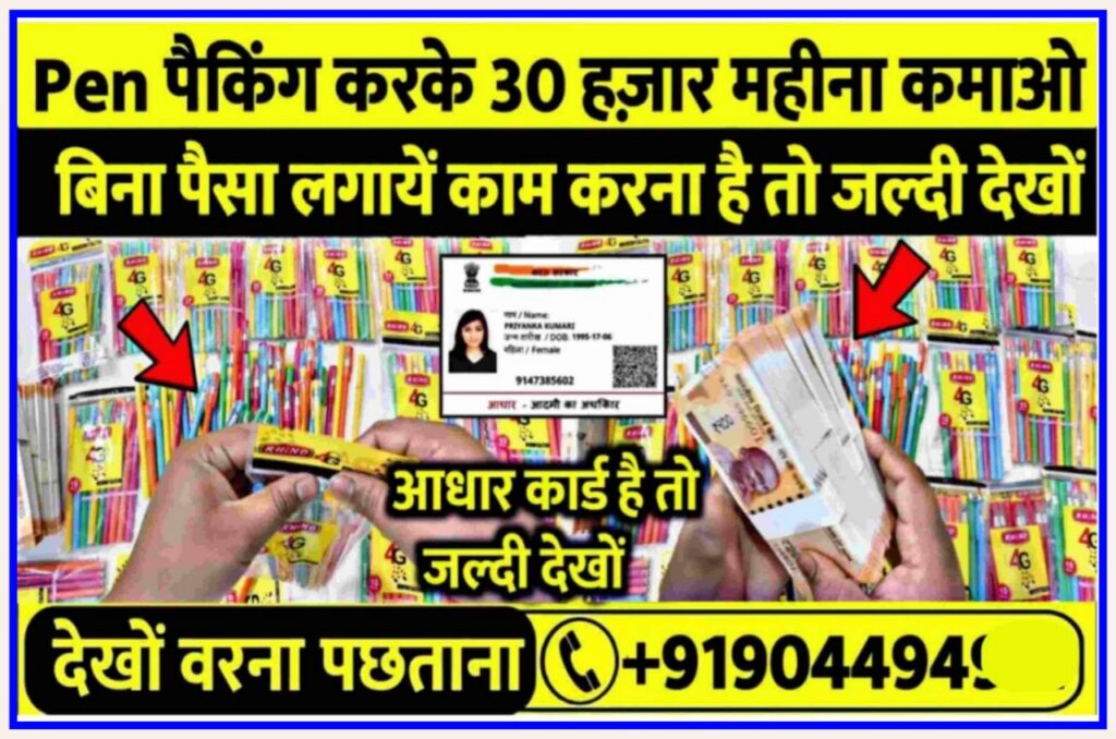 घर बैठे पेन पैकिंग कर के ₹45000 कमाए हर महीने, Pen Packing Work For Home 2023 Best Link