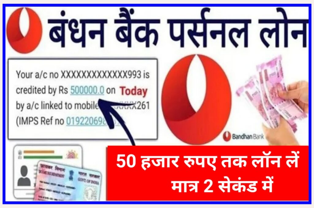 Bandhan Bank Instant Loan : अब बंधन बैंक से ₹5000 से ₹50000 तक का लोन ले मात्र 2 सेकंड में, New Best Link