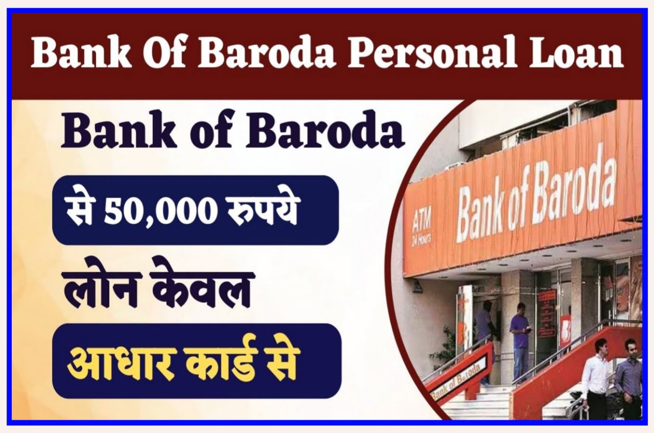 Bank Of Baroda Personal Loan : ऐसे ले बैंक ऑफ बड़ौदा से ₹50000 का पर्सनल लोन सिर्फ 5 मिनट में New Best Link