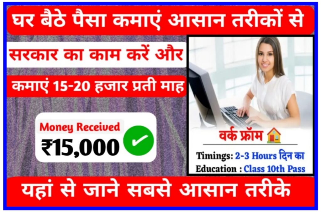 Work From Home Job 2023 : घर बैठे मोबाइल से ऑनलाइन काम करके कमाए 35,500 हर महीने Best Idea