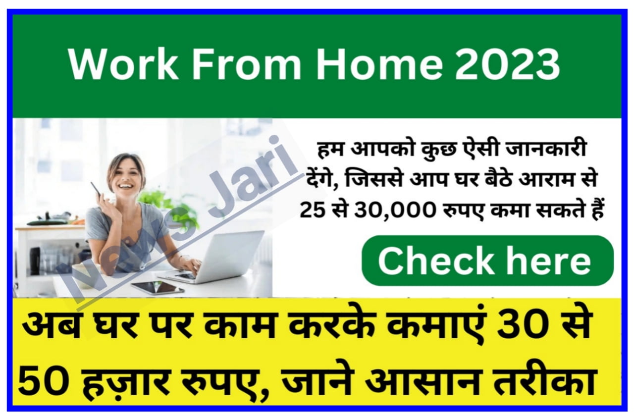 Work From Home Online 2023 : घर बैठे ऑनलाइन पैसे कमाने की 5 सबसे अच्छी कंपनियां जल्दी से करें आवेदन शुरू
