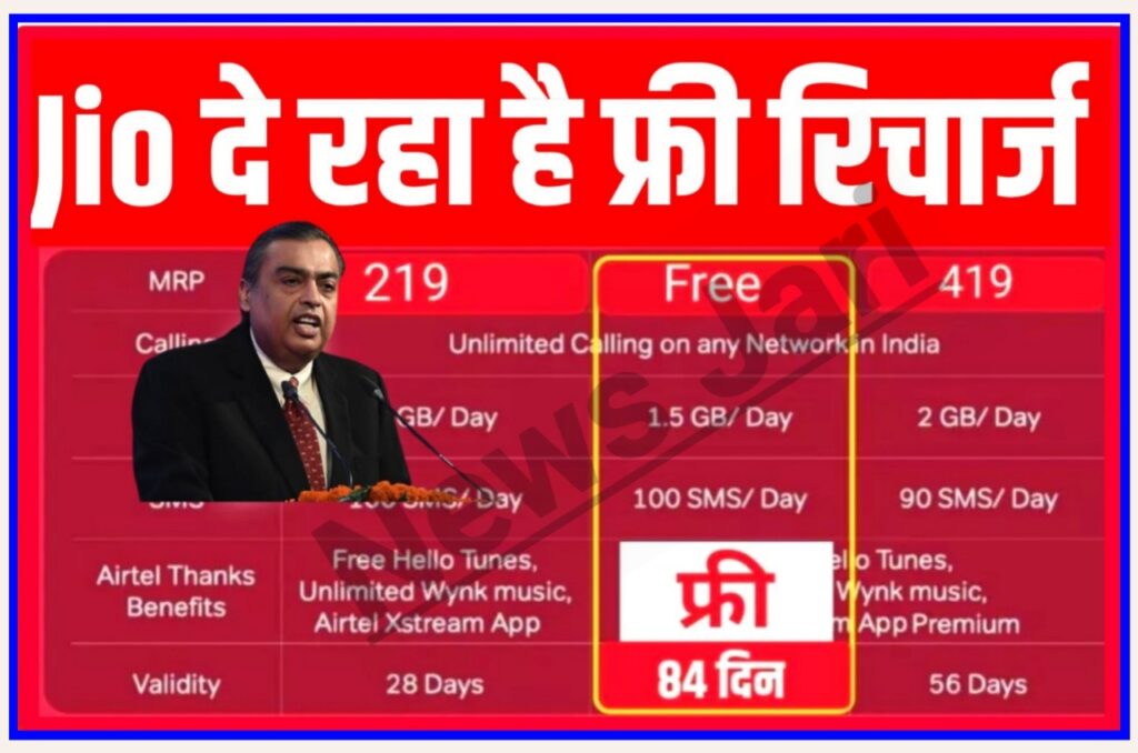 Jio 84 Day Free Recharge Plan : Jio अपने ग्राहकों को दे रहा है | 84 दिन तक सब कुछ फ्री News Best Recharge Plan