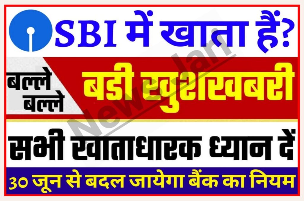 SBI Bank Big News : एसबीआई के करोड़ों ग्राहक ध्यान दें 30 जून से बदल जाएंगे बैंक के नियम ग्राहकों के बल्ले बल्ले News Best Link